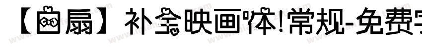 【白扇】补全映画体 常规字体转换